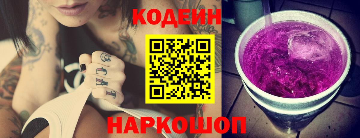 Кодеин напиток Lean (лин) Таганрог