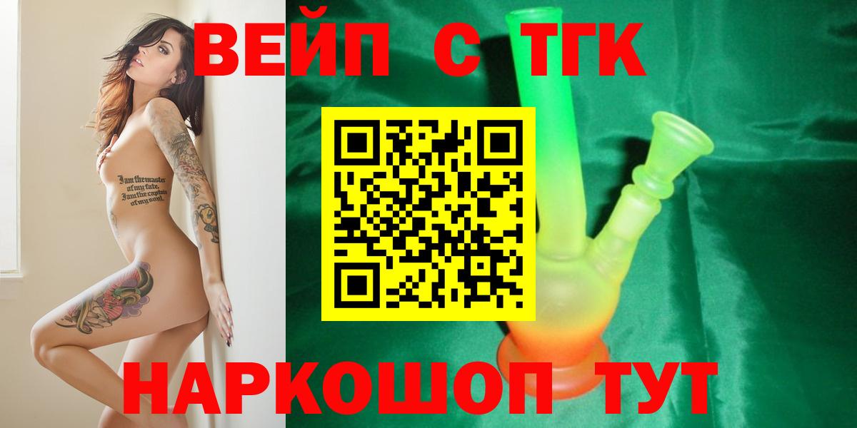 Таганрог  ТГК THC oil  Вход с VPN  ТГК жижа 